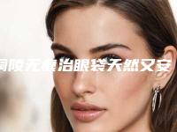 铜陵无痕治眼袋天然又安全-铜陵无痕治眼袋手术的安全性