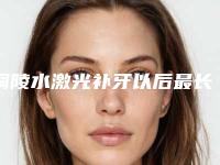 铜陵水激光补牙以后最长可以保持多久