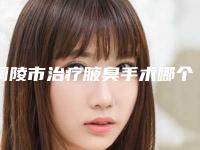 铜陵市治疗腋臭手术哪个整形医院安全(枞阳佳慈体检中心实力口碑测评~)