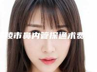 铜陵市鼻内管探通术费用表明细目录分享-铜陵市鼻内管探通术医院整形费用高不高呢