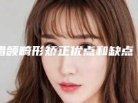 错颌畸形矫正优点和缺点!有关错颌畸形正畸矫正的方法