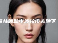 锡林郭勒电波拉皮去除下睑眼袋费用一般是多少