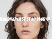 锡林郭勒槽牙牙龈外露手术后护理如何做好