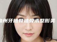 锦州牙槽骨植骨术整形美容适合哪些类的人群