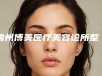 锦州博美医疗美容诊所整容-价格(费用)清单优惠2025