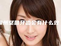 锦州坚固牙齿会有什么效果呢_锦州坚固牙齿之后的效果能保持多少年