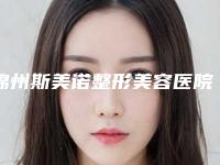锦州斯美诺整形美容医院与锦州瑰肤润医疗整形美容你更喜欢哪一家