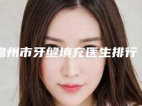 锦州市牙缝填充医生排行医美5强实力不俗-锦州市牙缝填充口腔医生