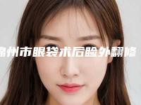 锦州市眼袋术后睑外翻修复医院综合实力top10强排名排行公开-锦州市眼袋术后睑外翻修复整形医院