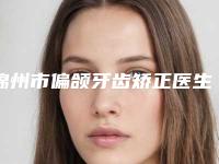 锦州市偏颌牙齿矫正医生排名榜top10强最新答疑-锦州市偏颌牙齿矫正口腔医生