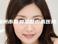 锦州市做鼻梁整形术医院比较正规(锦州唯娜医疗美容诊所汇聚正规机构)