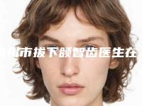 锦州市拔下颌智齿医生在榜名单过于优秀-锦州市拔下颌智齿口腔医生