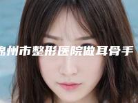 锦州市整形医院做耳骨手术-锦州福际医疗美容诊所你中意吗