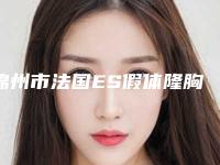 锦州市法国ES假体隆胸2025价格表（收费标准）火速一览(8月-2月均价为：34290元)