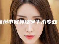 锦州市宽鼻缩窄手术专业医院-锦州松山新区福际医疗美容诊所口碑评价公布