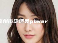 锦州市隐适美powerarm收费标准医院简介 2025(2025年均价为：19817元）