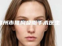 锦州市隆胸吸脂手术医生前十名排行榜技术口碑突出-王程越医生当属当地名气高