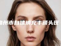 锦州市自体填充丰额头医生在榜名单前十名次刷新-孙莉程医生价格费用爆出