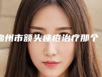 锦州市额头痤疮治疗那个整形医院比较好(锦州瑰肤润医疗美容诊所连锁你更喜欢哪一家)