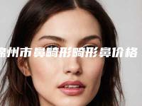 锦州市鼻畸形畸形鼻价格(收费标准)全面分享-辽宁医科大学附属第一医院烧伤整形科费用表明细