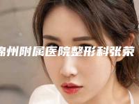 锦州附属医院整形科张荣明医生,王阳医生独领风骚