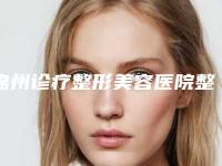锦州诊疗整形美容医院整形收费标准哪个医生更好2025-线雕蛋白线案例