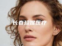 长春珍妮医疗