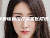 长春瑞鑫医疗美容医院树脂美牙对嗅觉有没有影响