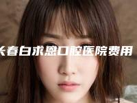 长春白求恩口腔医院费用表明细有名发布附日本进口树脂补牙案例
