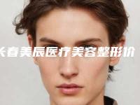 长春美辰医疗美容整形价格(费用)清单公布一份附割无创双眼皮手术案例