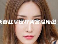 长春红军医疗美容诊所激光去除休子要提前多久预约吗