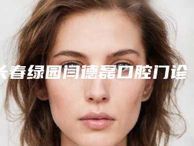 长春绿园闫德磊口腔门诊部价位表爆光一览-附全瓷基台案例