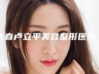 长春卢立平美容整形医院,长春南关区铭尚医疗美容门诊部口碑_实力充分PK