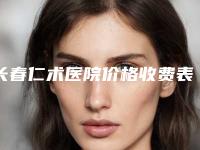 长春仁术医院价格收费表请看附内切外切祛眼袋案例