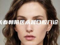 长春朝阳区永昌口腔门诊部收费明细目前曝光-附矫正牙齿手术案例