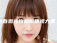 长春激光恢复眼睛视力费用大全