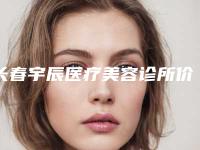 长春宇辰医疗美容诊所价格(价目)表2025附注射瘦脸针案例