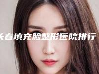 长春填充脸整形医院排行榜前七推荐,长春中妍奥拉克整形医院不仅资质正规实力也强