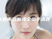 长春市双眼皮全切手术医院排行前10实力碾压(长春宫丽娟医疗美容院私立医美口碑擅长不同~)