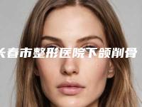 长春市整形医院下颌削骨术哪个医院好(长春伶秀天成医疗美容整形门诊口碑_实力悉数盘点)