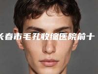 长春市毛孔收缩医院前十位排行排行详情-长春熙颜医疗美容门诊部实力口碑在线