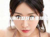 长春市满口整牙医生排名前十强情况介绍-长春市满口整牙口腔医生