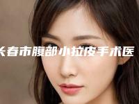 长春市腹部小拉皮手术医院上榜清单实力盘点（吉林省原升医疗美容门诊部口碑top人气汇总）