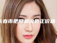 长春市肥厚鼻尖矫正价格(收费标准)详细被爆出-吉林医药学院附属医院价格范围是多少呢