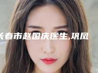 长春市赵国庆医生,巩凤霞医生面部小切口祛皱术技术比拼
