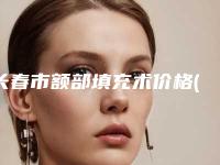 长春市额部填充术价格(价目)表参考_医生介绍_专家推荐-长春市额部填充术手术费用会不会很贵