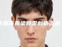 长春市鼻梁骨歪斜矫正术收费标准信息(鼻梁骨歪斜矫正术均价为:12008元)