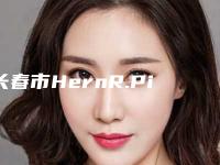 长春市HernR.Pinto医生,宋新医生哪个便宜又好