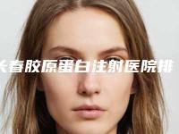 长春胶原蛋白注射医院排行榜汇总:新热门医院榜单整理!