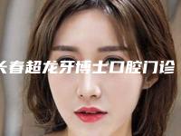 长春超龙牙博士口腔门诊部费用表明细手术范围-附全钛金属牙冠案例